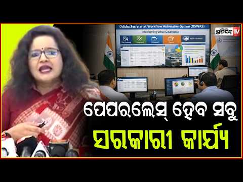 ପେପରଲେସ୍ ହେବ ସବୁ ସରକାରୀ କାର୍ଯ୍ୟ, କ୍ୟାବିନେଟ୍ ରେ ହେଲା ବଡ଼ ନିଷ୍ପତ୍ତି !OSWAS20 ,Paperless Governance