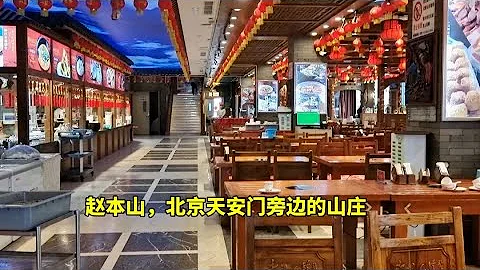 探访赵本山在北京天安门旁边开的饭店，看看里面什么样？ - 天天要闻