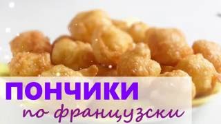 ПОНЧИКИ Заварные по-французски / Простой рецепт ПОНЧИКИ Заварные по-французски / Простой рецепт