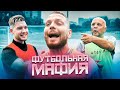МАТЧ ТВ ПРОТИВ АМКАЛА // футбольная мафия
