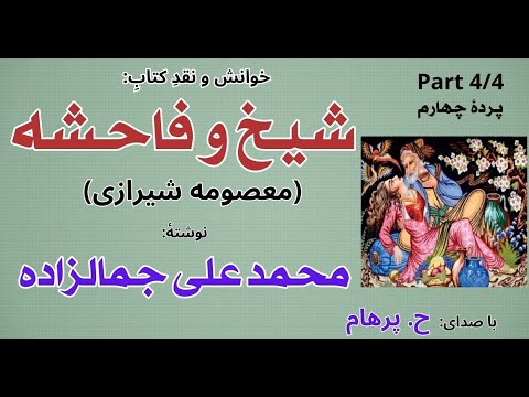 رستاخیز شیخ و فاحشه معصومه شیرازی پردۀ چهارم نوشته محمد علی جمالزاده با صدای H Parham 