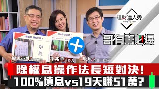 【哥有籌必爆】第12集！｜除權息操作法長短對決!100%填息vs19天賺51萬?｜李兆華、權證小哥、股魚《理財達人秀》2020.05.18
