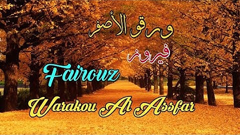 فيروز _ ورقو الأصفر (مع الكلمات) Fairouz _ Warakou Al Assfar