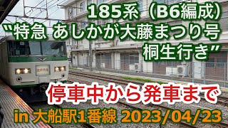 185系（B6編成） “特急 あしかが大藤まつり号 桐生行き”電車 停車中から発車まで in 大船駅1番線 2023/04/23