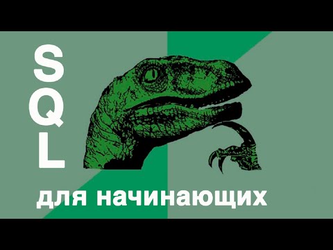 Видео: Что такое типы в SQL Server?