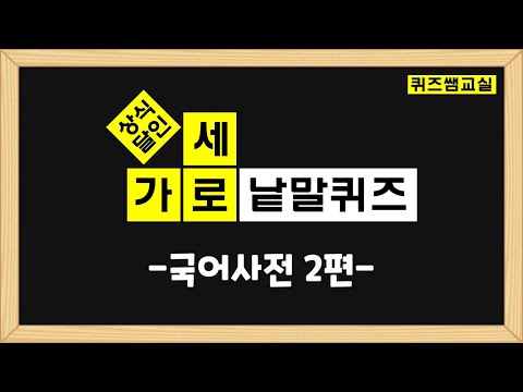 가로세로 낱말퀴즈 #국어사전 2편 