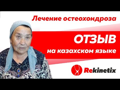 Отзыв Rekinetix. Лечение остеохондроза