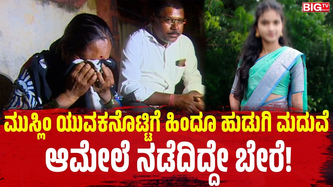 ಮುಸ್ಲಿಂ ಯುವಕನೊಟ್ಟಿಗೆ ಹಿಂದೂ ಹುಡುಗಿ ಮದುವೆ ಆಮೇಲೆ ನಡೆದಿದ್ದೇ ಬೇರೆ! | Vijayapura |