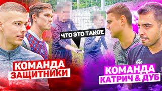 ЧЕЛЛЕНДЖ НА ЛЕЩА | ЗАЩИТНИКИ АМКАЛА VS ДУБ И КАТРИЧ | НАМ ОТОМСТИЛИ!!??