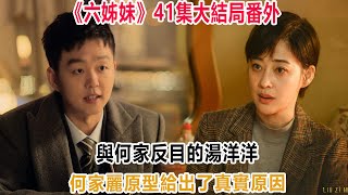 《六姊妹》41集大結局番外:與何家反目的湯洋洋,何家麗原型給出了真實原因!#六姊妹#何常勝#振民