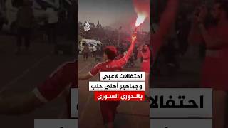 احتفالات لاعبي وجماهير أهلي حلب بلقب الدوري السوري