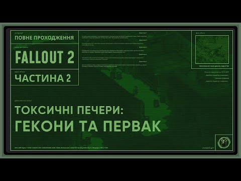 Видео: Повна історія Fallout 2, частина 2: Токсичні печери, гекони та первак