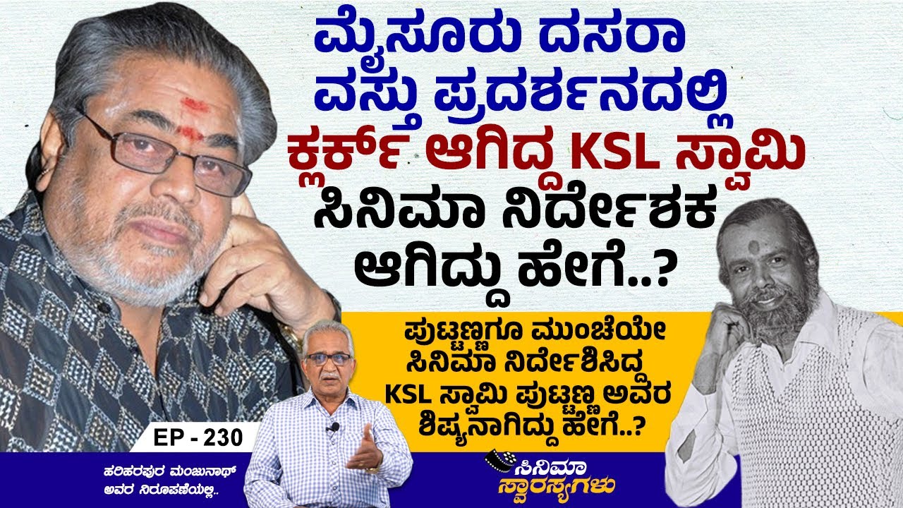 ಕೆ.ಎಸ್.ಎಲ್. ಸ್ವಾಮಿ (ರವಿ) ಅವರ ಸಿನಿಮಾ ಯಾನ | KSL Swamy | Cinema Swarasyagalu | Ep 230