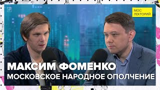 История Московского народного ополчения | Максим Фоменко Лекция 2024 | Мослекторий