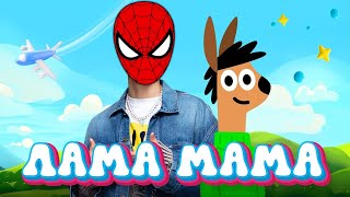 ЧЕЛОВЕК ПАУК - ЛАМА МАМА ( ПРЕМЬЕРА КЛИПА ! ) Песня клип пародия Spiderman | A4 production | Marvel