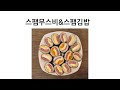아들과 함께 요리 쉬운 easy 스팸 무스비 &amp;  스팸 무스비 김밥 만들기 #food #cooking #mealprep #엄마요리 #집밥 #메뉴추천 #스팸무스비 #스팸김밥 #도시락