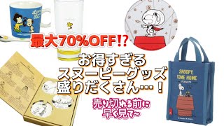 【最大70%OFF】お得すぎるスヌーピーグッズ盛りだくさん…！！