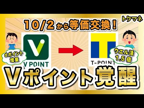 【朗報】Vポイント → Tポイントが等価交換！お得な交換ルートが構築できるぞ