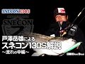 テスター戸澤岳雄によるスネコン130S解説　～流れの中編～