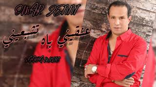 Omar Jenni - Anqini Bah Tchb3Ini Exclusive عمر جني - عنقيني باه تشبعيني حصريآ