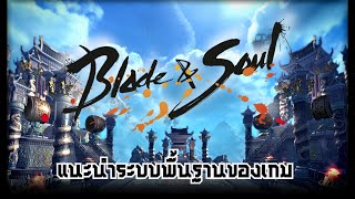 Blade and Soul Unreal Engine 4 แนะนำระบบเกมคร่าวๆสำหรับมือใหม่ 2021 (PC)