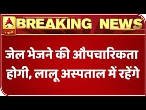 Lalu Yadav Will First Go To Jail And Then RIMS | ABP News