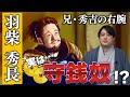 『豊臣秀長』兄・秀吉を支えた有能な補佐役……実はお金に対する執着が凄かった #豊臣兄弟