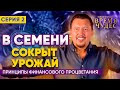 Залог процветания - это семя | Серия 2 | Программа Время Чудес  | Апостол Владимир Мунтян