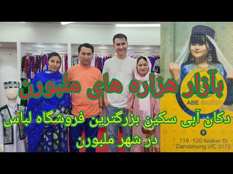 دکان آبی سکین بزرگترین فروشگاه لباس در شهر ملبورن استرالیا