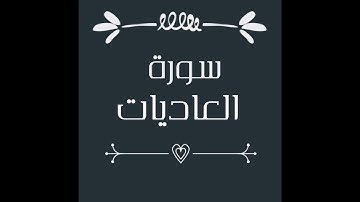 سورة العاديات بصوت القارئ الشيخ ماهر المعيقلي | غير مكررة #سورة #العاديات #قرآن
