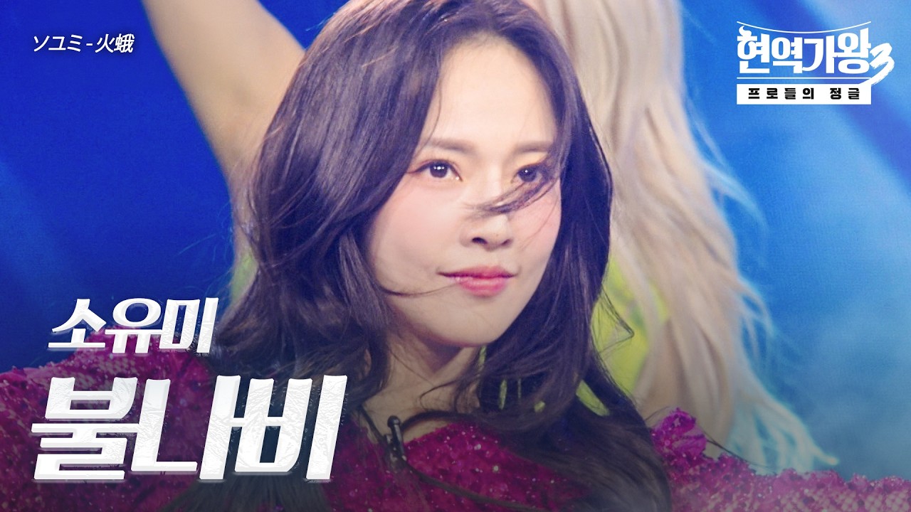 소유미(ソユミ) – 불나비(火蛾)｜현역가왕3 9회