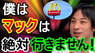 【ひろゆき】マックと吉野家に絶対行かない理由！