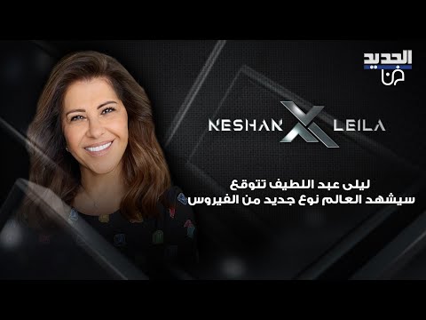 ليلى عبد اللطيف تتوقع سيشهد العالم نوع جديد من الفيروس رح يجي يوم ما يقدر الواحد يقوم من التخت