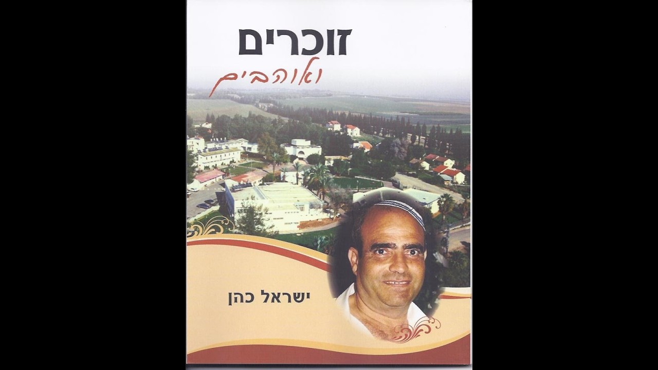 אזכרה סבא ישראל כהן - 15 שנים לפטירתו - עם הילדים והנכדים 04/03/2026