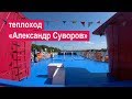 Теплоход «Александр Суворов»