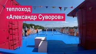 Теплоход «Александр Суворов»