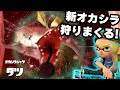 【ビッグラン】新オカシラ"タツ"登場!しばきまくるよ【スプラトゥーン3/サーモンラン】