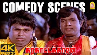 Download Lagu ''காலம் தொட்டு அழியாத கவுண்டமணி -செந்திலின் சூப்பர் ஹிட் காமெடி '' !|Karakattakaran 4K Comedy MP3 Download Lagu ''காலம் தொட்டு அழியாத கவுண்டமணி -செந்திலின் சூப்பர் ஹிட் காமெடி '' !|Karakattakaran 4K Comedy MP3