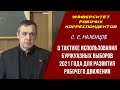 О тактике использования буржуазных выборов 2021 года для развития рабочего движения. С. С. Маленцов.