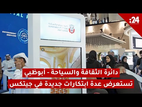 دائرة الثقافة والسياحة أبوظبي تستعرض عدة ابتكارات جديدة في جيتكس