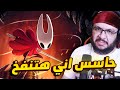 مغامرتي الأولى داخل Hollow Knight Silksong 