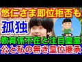 ライブ中地震！悠仁さま「即位拒否」の懸念も★教育係の不在と小室問題で露呈したもの