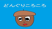 手遊び どんぐりころころ 振り付き たかしの手あそび こどものうた Japanese Children S Song Finger Play Songs Youtube 手遊び どんぐりころころ 振り付き たかしの手あそび こどものうた Japanese Children S Song Finger Play Songs Youtube