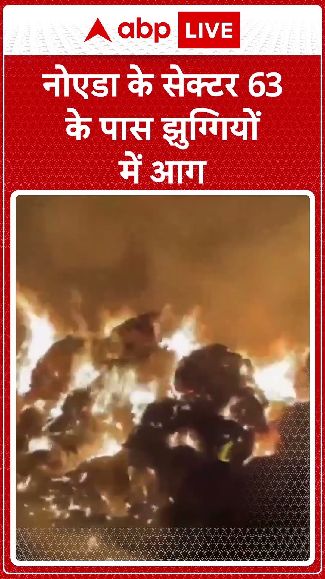 Noida Fire Breaking: नोएडा के सेक्टर 63 के पास झुग्गियों में आग | ABP Shorts