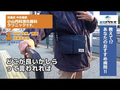 目黒区・内科（Vol.1）東京ドクターズの街頭インタビュー