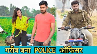 गरीब बना Police ऑफिसर | गरीब की औकात | Waqt Sabka Badalta Hai | Thukra Ke Mera Pyar | Vipin Yadav