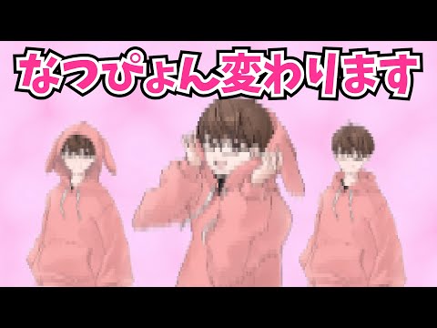 なつぴょんからお知らせ！(チャンネル名変更、グッズ発表などなど