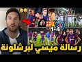 عاجل ميسي يوجه رسالة لبرشلونة بعد الإقصاء من دوري أبطال أوروبا أخبار برشلونة اليوم عاجل ميسي يوجه رسالة لبرشلونة بعد الإقصاء من دوري أبطال أوروبا أخبار برشلونة اليوم