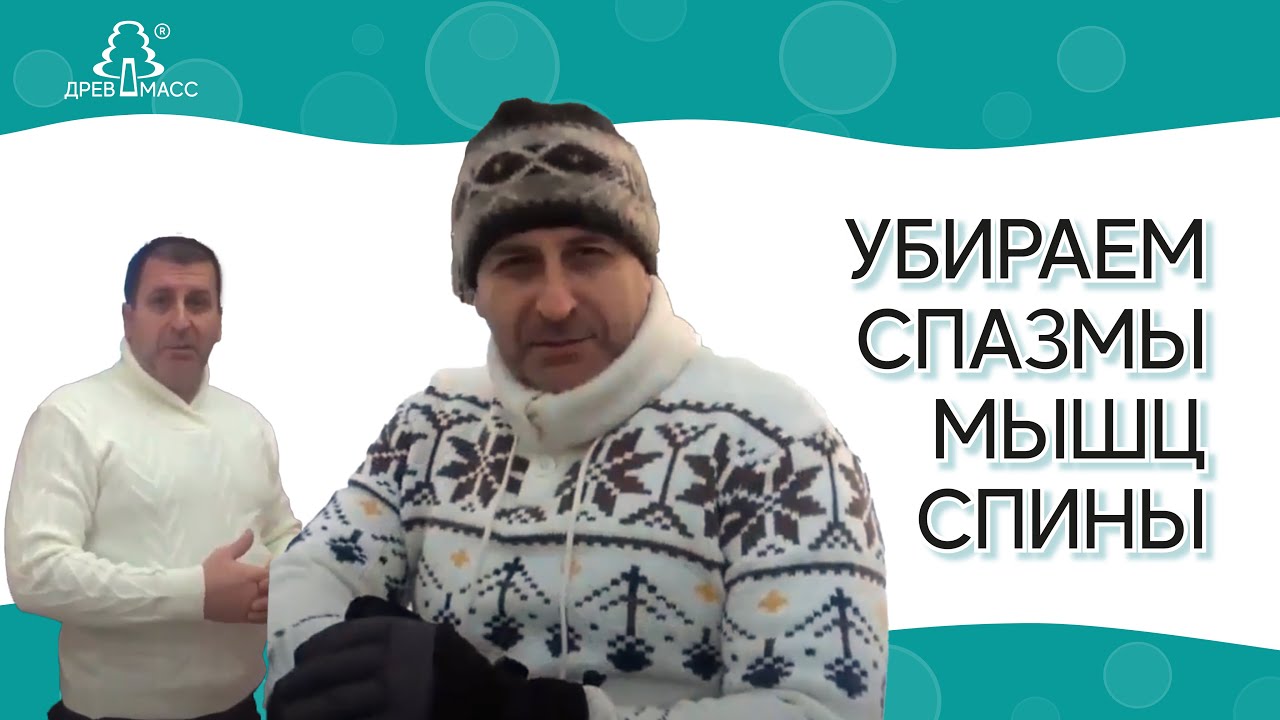 Спазм мышц спины видео thumbnail