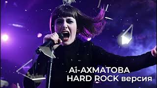 видео: Если бы АННА АХМАТОВА пела РОК Песня в стиле HARD ROCK: картинка: Если бы АННА АХМАТОВА пела РОК Песня в стиле HARD ROCK: